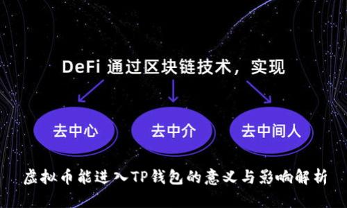 虚拟币能进入TP钱包的意义与影响解析