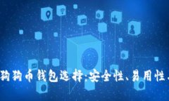 2023年最佳狗狗币钱包选择