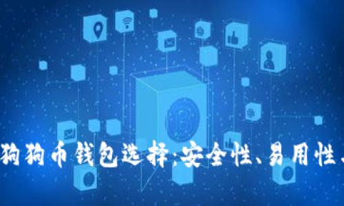 2023年最佳狗狗币钱包选择：安全性、易用性与功能全解析