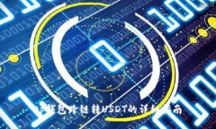 tp钱包跨链转USDT的详细指