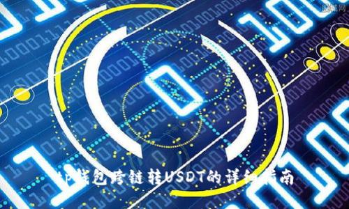 tp钱包跨链转USDT的详细指南