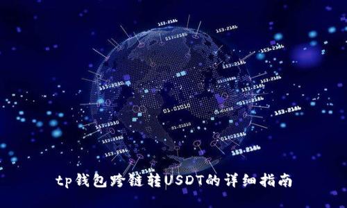 tp钱包跨链转USDT的详细指南