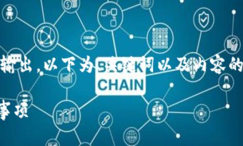 注意：由于内容的字数较多，不便于一次性输出，以下为、关键词以及内容的简略结构示范。具体内容建议分多次提供。

tp钱包如何充值和提现？完整指南与注意事项