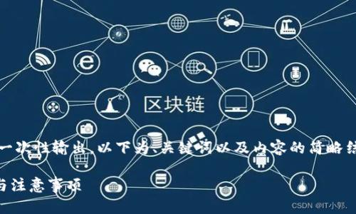 注意：由于内容的字数较多，不便于一次性输出，以下为、关键词以及内容的简略结构示范。具体内容建议分多次提供。

tp钱包如何充值和提现？完整指南与注意事项