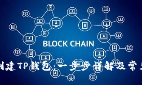 如何批量创建TP钱包：一步步详解及常见问题解答