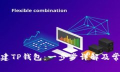 如何批量创建TP钱包：一步