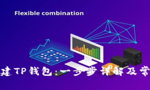 如何批量创建TP钱包：一步步详解及常见问题解答