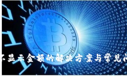 TP钱包不显示金额的解决方案与常见问题解析