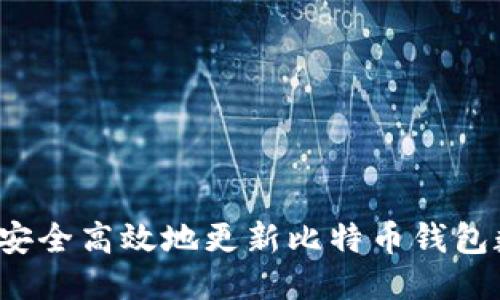 如何安全高效地更新比特币钱包数据？