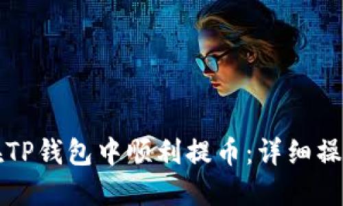 如何在TP钱包中顺利提币：详细操作指南