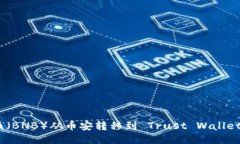 如何将币安币（BNB）从币