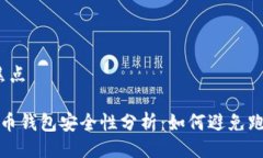 焦点/焦点虚拟货币钱包安