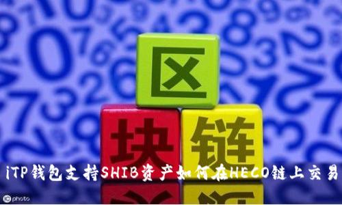 iTP钱包支持SHIB资产如何在HECO链上交易