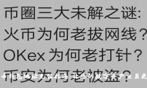 比特币钱包地址充值指南：让您的数字资产交易更简单