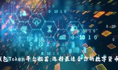 2023年钱包Token平台推荐：选择最适合你的数字货币管理方案