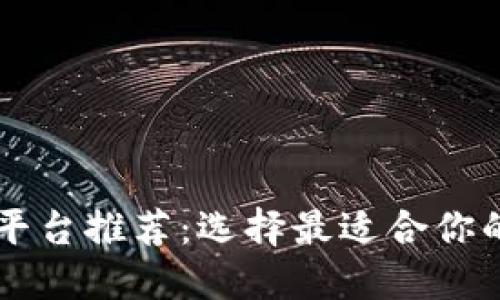 2023年钱包Token平台推荐：选择最适合你的数字货币管理方案