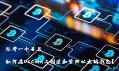 思考一个并且如何在OKCo