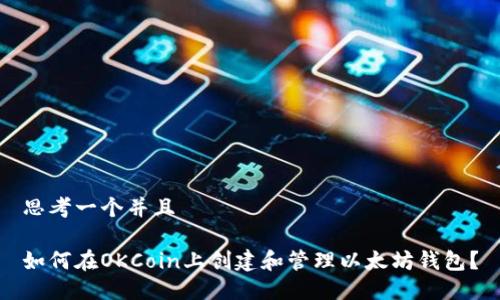 思考一个并且

如何在OKCoin上创建和管理以太坊钱包？