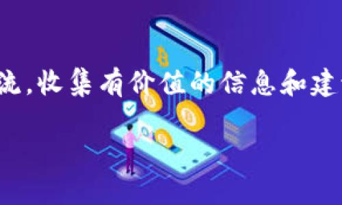   狗狗币钱包卖出攻略：从创建到交易的全流程解析 / 
 guanjianci 狗狗币, 钱包, 卖出, 数字货币 /guanjianci 

狗狗币（Dogecoin）是一种基于区块链技术的加密货币，因其可爱的柴犬标志和社区支持而广受欢迎。随着数字货币市场的蓬勃发展，越来越多的人选择购买和投资狗狗币。尽管如此，将狗狗币通过钱包卖出并进行交易的过程对很多新手来说可能并不简单。本文将详细介绍狗狗币钱包的卖出流程，从创建钱包到如何进行交易，确保你能顺利完成这一过程。

一、创建狗狗币钱包
在卖出狗狗币之前，首先你需要一个狗狗币钱包来存储你的狗狗币。钱包的类型分为热钱包和冷钱包，热钱包可随时在线访问，而冷钱包则是离线存储，安全性较高。

大多数用户选择使用热钱包进行交易。以下是创建狗狗币钱包的一些步骤：
ol
listrong选择钱包平台：/strong 目前有多种在线钱包平台可供选择，如Dogecoin官方钱包、Exodus、Coinbase等。选择一个信誉良好的平台非常重要，以保证你的资产安全。/li
listrong注册账户：/strong 在所选择的平台上进行注册，填写必要的信息，并验证你的身份。/li
listrong生成钱包地址：/strong 完成注册后，系统将自动生成一个狗狗币地址。一旦你拥有了这个地址，就可以开始接收和存储狗狗币。/li
/ol

二、如何为钱包充值狗狗币
在进行卖出交易之前，你需要确保钱包内已经存储有一定数量的狗狗币。这里有一些充值的方法：
ol
listrong购买狗狗币：/strong 你可以通过在线交易所购买狗狗币。选择一个支持狗狗币的交易所，设置并执行购买订单。/li
listrong接收狗狗币：/strong 如果你有朋友或其他渠道获得狗狗币，可以将狗狗币转入你的钱包地址。/li
/ol

三、准备卖出狗狗币
当你钱包内的狗狗币数量达到一定额度后，可以开始准备卖出。以下是一些建议：
ol
listrong选择交易平台：/strong 选择一个流行的交易平台，如Binance、Huobi等，这些平台支持狗狗币的交易，且交易量足够高。/li
listrong注册并验证账号：/strong 在选择的交易平台上注册并完成身份验证。/li
listrong将狗狗币转移到交易所：/strong 从你的狗狗币钱包向交易平台提供的钱包地址转移你的狗狗币，这一步可以根据平台的指示进行。/li
/ol

四、如何在交易所进行卖出操作
将狗狗币成功转移到交易所后，即可前往进行卖出操作。以下是具体步骤：
ol
listrong选择市场：/strong 在交易所找到狗狗币交易对，例如DOGE/USDT等。/li
listrong下达卖单：/strong 你可以选择市价单或限价单。市价单是按当前市场价格立即卖出，而限价单是设置自己的出售价格。/li
listrong确认交易：/strong 在下达卖单后，确认交易信息，确保无误后提交。/li
/ol

五、如何提取法币
当你的狗狗币成功卖出后，交易所将存入法币（如人民币或美元）到你的交易账户。这一部分是整个交易过程的重要环节：
ol
listrong选择提现方式：/strong 交易所通常支持多种提现方式，包括银行卡转账、支付宝、微信支付等。选择一个适合的提现方式。/li
listrong填写提现信息：/strong 输入你的银行卡信息或监听平台的提现要求，确保信息的正确性。/li
listrong确认提现申请：/strong 根据平台要求确认提现申请，系统将会在一定时间内处理你的请求。/li
/ol

可能相关问题

1. 狗狗币钱包和交易所的区别是什么？
狗狗币钱包与交易所之间存在显著的区别，了解这些区别能够帮助投资者做出更合适的选择。首先，钱包主要用于存储加密货币，而交易所则是一个交易平台，允许用户买卖加密货币。钱包的功能更注重安全性和隐私，用户需要对自己的私钥负责。相对而言，交易所虽然提供便捷的买卖服务，但也伴随着安全风险。例如，交易所可能遭受到黑客攻击，用户的资产可能面临风险。

其次，一个钱包一般由用户自己控制，而交易所则由第三方管理。使用交易所的好处是用户可以迅速进行交易和提现，但可能会面临更多的手续费和监管风险。因此，用户应该根据它们的实际需求选择合适的存储和交易方式。一种常见的做法是将持有的长期资产存储在冷钱包中，进行交易时再使用热钱包。

2. 卖出狗狗币需要支付手续费吗？
卖出狗狗币通常会涉及手续费，这笔费用通常由交易所收取。不同的交易所收费标准不同，可能会根据交易的金额、交易对、甚至用户的等级进行变化。通常情况下，市价单的手续费相对较低，因为它对市场的影响更小，而限价单可能在设定的价格未达到时不会成交，因此手续费也会相应高一些。

除了交易所手续费，用户还要考虑转账手续费。在将狗狗币从钱包转入交易所时，网络上通常也会收取一定的转账费用。这些费用是通过区块链网络来支持的，因此数量和交易时间也会影响手续费的变化。用户在进行交易前，务必提前了解这些费用，并在交易时加以考虑。

3. 如何保障狗狗币交易的安全性？
保障狗狗币交易安全性的方法有多种，关键在于用户的操作习惯和选择。在设置钱包和交易平台账户时，确保启用双重身份验证、强密码以及其他安全设置。使用冷钱包来存储大部分的狗狗币，以避免在线钱包面临的黑客威胁。

在交易期间，应避免使用公共网络进行交易操作，以减少信息泄露的风险。同时，确认每一笔转账信息的准确性，以及针对不明链接持警惕态度，尤其是在接收到交易平台的电子邮件时。

最后，定期更新钱包和交易所软件，确保获取最新的安全补丁和功能，以增强交易的安全性。总之，用户应提高警惕，跟进安全动态，以最大限度地保护自己的数字资产。

4. 狗狗币的价格波动如何影响卖出时机？
狗狗币的价格波动非常频繁，各种因素都可能影响其价格，例如市场趋势、合作伙伴新闻、监管政策、技术变化等。因此，卖出时机的选择需要非常谨慎，用户应该充分了解技术分析和市场动态。许多投资者会使用图表分析工具来观察价格趋势，以便在最适合的时机卖出。

有些交易者会设置止损和止盈策略，以便在市场价格达到一定级别时自动执行买卖操作，降低人为情绪对决策的影响。此外，保持对市场情绪和舆论的敏感也能帮助用户判断价格波动，将不同的信息整合才能做出合理判断。

5. 初学者在卖出狗狗币时需要注意什么？
对于初学者而言，卖出狗狗币时首先要充分了解交易流程，包括如何创建钱包、如何选择合适的交易平台、如何进行交易等。建议初学者从小额交易开始，逐步熟悉整个流程。

其次，要注意交易手续费的设定，了解不同交易所的费用模式。同时，对市场价格波动有基本的了解，可以通过各类资讯和图表工具来形成个人的技术分析能力。

最后，初学者的心理素质也很重要，不要让情绪影响交易决策。坚持学习，以便在此基础上逐步完善自己的交易体系，尽量减少交易中的风险。还可以在社区中与其他投资者交流，收集有价值的信息和建议。 

通过上述介绍，相信你已经对狗狗币钱包的卖出攻略有了全面深入的了解，确保在实际操作时能更加顺利、安全地进行交易。