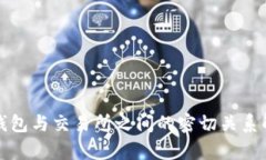 TP钱包与交易所之间的密切