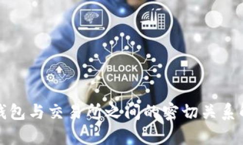 TP钱包与交易所之间的密切关系解析