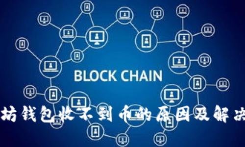 以太坊钱包收不到币的原因及解决方案