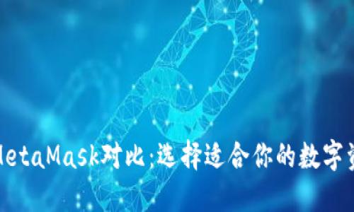 : TP钱包与MetaMask对比：选择适合你的数字资产管理工具