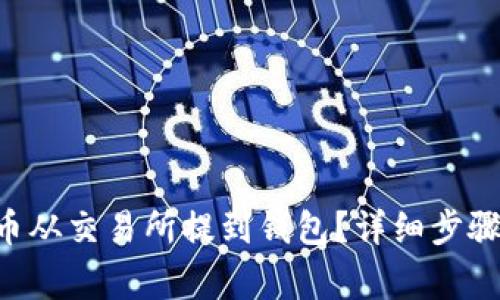 如何将TRX币从交易所提到钱包？详细步骤与注意事项