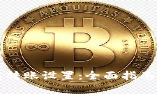 比特币钱包转账设置：全面指南与实用技巧