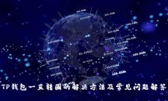 TP钱包一直转圈的解决方法