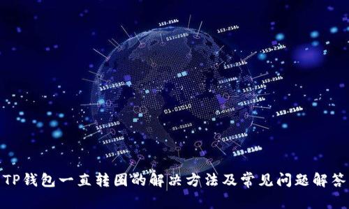 TP钱包一直转圈的解决方法及常见问题解答