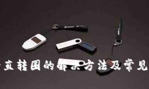 TP钱包一直转圈的解决方法及常见问题解答