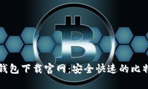 比特币数字钱包下载官网：安全快速的比特币存储方案