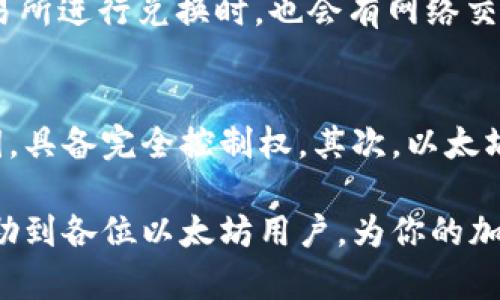 baioti以太坊钱包充值指南：从新手到高手的全方位解析/baioti   
以太坊钱包, 充值, 加密货币, 区块链/guanjianci  

以太坊作为全球第二大加密货币平台，在区块链技术和去中心化应用（dApps）领域都有极高的影响力。因此，掌握如何为以太坊钱包充值，成为了所有加密货币投资者的基本技能之一。本文将详细介绍以太坊钱包的充值流程、方式以及相关注意事项，帮助用户更好地理解和使用以太坊钱包。

一、以太坊简述  
以太坊是一个开源的区块链平台，允许用户创建和执行智能合约及去中心化应用。与比特币主要用于货币的交易不同，以太坊的智能合约功能使其成为开发者构建去中心化应用的平台。以太坊的原生代币是Ether（ETH），用于支付网络交易费用和计算服务。

二、以太坊钱包的类型  
在为以太坊钱包充值之前，首先要了解以太坊钱包的分类。一般来说，主要有以下几种钱包类型：  
ul  
  listrong软件钱包/strong：通过应用程序或浏览器插件形式存在，可以在个人电脑或手机上使用，便于随时操作。/li  
  listrong硬件钱包/strong：如Ledger或Trezor，通常被认为是最安全的存储方式，适合长期持有加密货币的用户。/li  
  listrong纸钱包/strong：将公钥和私钥打印在纸上，是最原始的存储方式，但安全性相对较低。/li  
  listrong在线钱包/strong：如交易所钱包，用户需要在交易所注册账户并存放资产，使用方便但安全性较低。/li  
/ul

三、以太坊钱包充值的方式  
用户可以通过多种方式为以太坊钱包充值，主要包括：  

h41. 通过交易所购买ETH/h4  
这是最常用的方法。用户在各大加密货币交易所如币安、Coinbase等注册账户，绑定银行账户或信用卡进行法币充值后购买ETH。交易所会为用户提供ETH的数字钱包地址，用户可以直接将购买的ETH转入自己的以太坊钱包。  
步骤如下：  
ol  
  li注册交易所并完成实名认证。/li  
  li向交易所账户充值，选择法币或其他加密货币。/li  
  li购买ETH，输入所需数量并确认购买。/li  
  li将ETH从交易所提取至个人以太坊钱包地址。/li  
/ol  

h42. 使用其他加密货币兑换ETH/h4  
用户可以使用比特币、莱特币等其他加密货币，通过去中心化交易所（DEX）或者服务平台直接兑换为ETH，然后转入以太坊钱包。常见的去中心化兑换平台包括Uniswap、SushiSwap等。  
步骤如下：  
ol  
  li在去中心化交易所连接钱包。/li  
  li选择要交易的加密货币及数量。/li  
  li确认交易，等待区块链确认后，ETH将转入用户的以太坊钱包。/li  
/ol  

h43. 通过矿池收益充值/h4  
如果用户是以太坊矿工，可以选择参与矿池挖矿，获得的收益直接以ETH形式存入以太坊钱包。用户需要在矿池平台注册并配置矿机，矿池会将收益定期分配至指定的钱包地址。

h44. 收到转账/h4  
用户也可以通过其他方式，例如朋友或家人转账，将ETH转入自己的钱包。只需提供自己的以太坊钱包地址。对于初学者来说，确保同时提供正确地址是非常重要的，避免错误转账。  

四、充值过程中的注意事项  
在为以太坊钱包充值时，有几个关键事项需要注意：  

ul  
  listrong确认钱包地址/strong：无论通过何种方式转账，首先确保给出正确的钱包地址，否则资产将不可追回。/li  
  listrong选择安全的平台/strong：在交易所或其他平台进行操作时，选择知名度高、安全性强的平台，以保护自己的资金。/li  
  listrong了解交易费用/strong：不同的交易所和方法产生的手续费不同，用户在充值前应了解相关费用，以选择合适的方式。/li  
  listrong保持私钥安全/strong：无论使用哪种类型的钱包，确保私钥的安全，不要与他人分享，否则可能导致资产丢失。/li  
/ul  

五、相关问题解析  

h4问题1：以太坊钱包的私钥为什么重要？/h4  
以太坊钱包的私钥是访问和控制钱包中资产的唯一凭证。拥有私钥，不管是软件钱包、硬件钱包还是纸钱包，都意味着用户能够随时进行交易、转账以及对钱包中资产的完全控制。如果私钥丢失或者被他人获取，用户的资产会面临巨大风险。因此，妥善保管私钥是每个以太坊用户的必要责任。建议使用硬件钱包或其他冷存储方式来保护私钥。务必避免将私钥存储在在线环境中。

h4问题2：如何安全地选择交易所进行充值？/h4  
选择合适的加密货币交易所进行充值不仅影响充值的便利性，更关系到资金的安全。首先，应选择那些具备良好声誉、用户评价高的交易所。此类交易所通常会具备较高的安全性。选择的条件包括：是否支持多重身份验证，是否有足够的资产保险，以及是否定期接受安全审计等。除此之外，也可以参考搜索引擎上的专业评测和用户社区的反馈，选择出合适的交易所进行充值。

h4问题3：充值后ETH多久才能到账？/h4  
ETH的到账时间通常依赖于网络的拥挤程度以及所选方法。通过交易所购买ETH后，若选择提现至钱包，提现过程通常需要3到10分钟，具体时间还要视网络确认率而定。在网络拥堵期间，提现时间可能会延长。此外，如果通过矿池收益进行充值，到账时间则取决于矿池的支付周期以及区块确认的周期，可能会有几小时的延迟。

h4问题4：ETH的充值费用是多少？/h4  
充值费用会因充值方式的不同而有所差异。例如，在中央化交易所购买ETH时，交易所通常会收取一定比例的手续费（如0.1% - 1%）来完成交易。同样的，在使用去中心化交易所进行兑换时，也会有网络交易费用（Gas费）和兑换手续费，用户在操作时应该多加注意以减少不必要的开支。建议用户在充值之前查看所选平台的具体费用列表，以做好预算。

h4问题5：使用以太坊钱包的好处是什么？/h4  
使用以太坊钱包的优点在于它为用户提供了真正的资产控制权。与传统银行体系相比，加密货币钱包不仅仅是一个存储工具，还是一扇连接区块链世界的窗口。用户拥有私钥，具备完全控制权。其次，以太坊钱包支持与多种去中心化应用（DApps）交互，用户可以轻松参与各种 DeFi 项目和NFT交易。此外，ETH的转账速度快、费用相对较低，是进行国际交易的有效工具。

总结来说，以太坊钱包充值的方式多种多样，用户应根据自身的需求与条件选择合适的方法进行充值。同时，安全性与操作便捷性也应成为用户的考虑重点。希望本文能够帮助到各位以太坊用户，为你的加密资产管理提供指导。