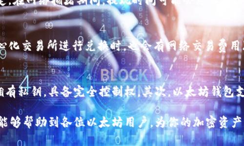 baioti以太坊钱包充值指南：从新手到高手的全方位解析/baioti   
以太坊钱包, 充值, 加密货币, 区块链/guanjianci  

以太坊作为全球第二大加密货币平台，在区块链技术和去中心化应用（dApps）领域都有极高的影响力。因此，掌握如何为以太坊钱包充值，成为了所有加密货币投资者的基本技能之一。本文将详细介绍以太坊钱包的充值流程、方式以及相关注意事项，帮助用户更好地理解和使用以太坊钱包。

一、以太坊简述  
以太坊是一个开源的区块链平台，允许用户创建和执行智能合约及去中心化应用。与比特币主要用于货币的交易不同，以太坊的智能合约功能使其成为开发者构建去中心化应用的平台。以太坊的原生代币是Ether（ETH），用于支付网络交易费用和计算服务。

二、以太坊钱包的类型  
在为以太坊钱包充值之前，首先要了解以太坊钱包的分类。一般来说，主要有以下几种钱包类型：  
ul  
  listrong软件钱包/strong：通过应用程序或浏览器插件形式存在，可以在个人电脑或手机上使用，便于随时操作。/li  
  listrong硬件钱包/strong：如Ledger或Trezor，通常被认为是最安全的存储方式，适合长期持有加密货币的用户。/li  
  listrong纸钱包/strong：将公钥和私钥打印在纸上，是最原始的存储方式，但安全性相对较低。/li  
  listrong在线钱包/strong：如交易所钱包，用户需要在交易所注册账户并存放资产，使用方便但安全性较低。/li  
/ul

三、以太坊钱包充值的方式  
用户可以通过多种方式为以太坊钱包充值，主要包括：  

h41. 通过交易所购买ETH/h4  
这是最常用的方法。用户在各大加密货币交易所如币安、Coinbase等注册账户，绑定银行账户或信用卡进行法币充值后购买ETH。交易所会为用户提供ETH的数字钱包地址，用户可以直接将购买的ETH转入自己的以太坊钱包。  
步骤如下：  
ol  
  li注册交易所并完成实名认证。/li  
  li向交易所账户充值，选择法币或其他加密货币。/li  
  li购买ETH，输入所需数量并确认购买。/li  
  li将ETH从交易所提取至个人以太坊钱包地址。/li  
/ol  

h42. 使用其他加密货币兑换ETH/h4  
用户可以使用比特币、莱特币等其他加密货币，通过去中心化交易所（DEX）或者服务平台直接兑换为ETH，然后转入以太坊钱包。常见的去中心化兑换平台包括Uniswap、SushiSwap等。  
步骤如下：  
ol  
  li在去中心化交易所连接钱包。/li  
  li选择要交易的加密货币及数量。/li  
  li确认交易，等待区块链确认后，ETH将转入用户的以太坊钱包。/li  
/ol  

h43. 通过矿池收益充值/h4  
如果用户是以太坊矿工，可以选择参与矿池挖矿，获得的收益直接以ETH形式存入以太坊钱包。用户需要在矿池平台注册并配置矿机，矿池会将收益定期分配至指定的钱包地址。

h44. 收到转账/h4  
用户也可以通过其他方式，例如朋友或家人转账，将ETH转入自己的钱包。只需提供自己的以太坊钱包地址。对于初学者来说，确保同时提供正确地址是非常重要的，避免错误转账。  

四、充值过程中的注意事项  
在为以太坊钱包充值时，有几个关键事项需要注意：  

ul  
  listrong确认钱包地址/strong：无论通过何种方式转账，首先确保给出正确的钱包地址，否则资产将不可追回。/li  
  listrong选择安全的平台/strong：在交易所或其他平台进行操作时，选择知名度高、安全性强的平台，以保护自己的资金。/li  
  listrong了解交易费用/strong：不同的交易所和方法产生的手续费不同，用户在充值前应了解相关费用，以选择合适的方式。/li  
  listrong保持私钥安全/strong：无论使用哪种类型的钱包，确保私钥的安全，不要与他人分享，否则可能导致资产丢失。/li  
/ul  

五、相关问题解析  

h4问题1：以太坊钱包的私钥为什么重要？/h4  
以太坊钱包的私钥是访问和控制钱包中资产的唯一凭证。拥有私钥，不管是软件钱包、硬件钱包还是纸钱包，都意味着用户能够随时进行交易、转账以及对钱包中资产的完全控制。如果私钥丢失或者被他人获取，用户的资产会面临巨大风险。因此，妥善保管私钥是每个以太坊用户的必要责任。建议使用硬件钱包或其他冷存储方式来保护私钥。务必避免将私钥存储在在线环境中。

h4问题2：如何安全地选择交易所进行充值？/h4  
选择合适的加密货币交易所进行充值不仅影响充值的便利性，更关系到资金的安全。首先，应选择那些具备良好声誉、用户评价高的交易所。此类交易所通常会具备较高的安全性。选择的条件包括：是否支持多重身份验证，是否有足够的资产保险，以及是否定期接受安全审计等。除此之外，也可以参考搜索引擎上的专业评测和用户社区的反馈，选择出合适的交易所进行充值。

h4问题3：充值后ETH多久才能到账？/h4  
ETH的到账时间通常依赖于网络的拥挤程度以及所选方法。通过交易所购买ETH后，若选择提现至钱包，提现过程通常需要3到10分钟，具体时间还要视网络确认率而定。在网络拥堵期间，提现时间可能会延长。此外，如果通过矿池收益进行充值，到账时间则取决于矿池的支付周期以及区块确认的周期，可能会有几小时的延迟。

h4问题4：ETH的充值费用是多少？/h4  
充值费用会因充值方式的不同而有所差异。例如，在中央化交易所购买ETH时，交易所通常会收取一定比例的手续费（如0.1% - 1%）来完成交易。同样的，在使用去中心化交易所进行兑换时，也会有网络交易费用（Gas费）和兑换手续费，用户在操作时应该多加注意以减少不必要的开支。建议用户在充值之前查看所选平台的具体费用列表，以做好预算。

h4问题5：使用以太坊钱包的好处是什么？/h4  
使用以太坊钱包的优点在于它为用户提供了真正的资产控制权。与传统银行体系相比，加密货币钱包不仅仅是一个存储工具，还是一扇连接区块链世界的窗口。用户拥有私钥，具备完全控制权。其次，以太坊钱包支持与多种去中心化应用（DApps）交互，用户可以轻松参与各种 DeFi 项目和NFT交易。此外，ETH的转账速度快、费用相对较低，是进行国际交易的有效工具。

总结来说，以太坊钱包充值的方式多种多样，用户应根据自身的需求与条件选择合适的方法进行充值。同时，安全性与操作便捷性也应成为用户的考虑重点。希望本文能够帮助到各位以太坊用户，为你的加密资产管理提供指导。