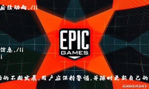 题目币看比特币钱包：如何安全存储和管理你的比特币/题目
关键词比特币钱包, 钱包安全, 加密货币管理, 数字资产保护/关键词

比特币钱包概述
比特币钱包是用户存储、发送和接收比特币的工具。它可以是软件应用程序、硬件设备或纸质形式的。一些人可能会认为比特币真正存储在这些钱包中，但实际上，钱包只是保留你对区块链上比特币的私钥，从而让你能够对这些比特币进行控制和操作。

比特币钱包的种类
市场上有多种类型的比特币钱包，每种钱包都有其优缺点。常见的比特币钱包类型包括：
ul
    listrong热钱包：/strong这些钱包常常在线，例如移动应用程序和桌面应用程序，便于用户随时随地访问。/li
    listrong冷钱包：/strong这些钱包是离线的，包括硬件钱包和纸钱包，更加安全，适合长期存储比特币。/li
    listrong硬件钱包：/strong这些物理设备专门设计用于存储加密货币，提供高级别的安全性。/li
    listrong纸钱包：/strong这种方式涉及将私钥和比特币地址打印在纸张上，极大降低了在线风险。/li
/ul

如何选择合适的比特币钱包
选择比特币钱包时，需要考虑多个因素以确保你的数字资产安全。以下是一些需要考虑的因素：
ul
    listrong安全性：/strong不同钱包的安全级别不同，所以确保选择信誉良好的钱包，并查看其安全功能。/li
    listrong易用性：/strong特别是对于初学者，容易使用的接口非常重要。/li
    listrong支持的硬币：/strong如果你计划存储多种加密货币，选择一个支持多种货币的钱包。/li
    listrong备份功能：/strong确保钱包提供可靠的备份和恢复过程，以防丢失私钥。/li
/ul

比特币钱包的安全性
保护比特币钱包的安全是每个用户的责任。以下是许多用户在保护他们的比特币钱包方面可以采取的措施：
ul
    listrong双因素认证：/strong启用双因素认证（2FA）为你的钱包提供额外的安全层。/li
    listrong定期更新：/strong始终保持钱包软件最新，以免受到已知漏洞的攻击。/li
    listrong使用强密码：/strong确保使用复杂、独特的密码来保护钱包。/li
    listrong不要分享私钥：/strong永远不要分享你的私钥或助记符，这些是你比特币的“钥匙”。/li
/ul

如何创建比特币钱包
创建比特币钱包的过程相对简单，但每种钱包类型的具体步骤可能有所不同。以下是安装一个热钱包的基本步骤：
ol
    li选择一个值得信赖的钱包服务提供商（如Coinbase、Blockchain或者Electrum）。/li
    li在相应的网站或应用商店下载并安装钱包软件。/li
    li注册一个账户并按照指示完成设置，包括创建强密码和启用双因素认证。/li
    li设置备份和恢复选项，确保在需要时可以找回账户。/li
/ol

比特币存储的最佳实践
为了确保你的比特币资产安全，以下是一些最佳实践：
ul
    listrong分散存储：/strong不要将所有比特币存储在一个地方。分散储存有助于降低风险。/li
    listrong定期检查：/strong定期检查你的钱包，确保所有操作均正常，不存在可疑活动。/li
    listrong学习如何防范诈骗：/strong教育自己有关常见的加密货币诈骗，避免点击可疑链接或提供个人信息。/li
/ul

如何管理比特币交易
比特币的交易与传统货币不同，用户需要了解交易的过程和相关费用。理解如何管理交易及其成本将有助于您更好地使用比特币。
ul
    listrong确认交易费用：/strong了解在高网络拥堵时，调整交易费用是非常重要的，以确保交易及时确认。/li
    listrong追踪交易历史：/strong保持交易记录有助于个人财务的管理，更好地理解资产增贬。/li
    listrong使用区块链浏览器：/strong利用区块链浏览器查询交易状态，了解交易是否已被确认。/li
/ul

可能相关的问题

1. 如何确保比特币钱包的安全性？
确保比特币钱包的安全性是每个比特币持有者的首要任务。以下是一些具体的措施：
ul
    listrong硬件钱包与冷存储：/strong相比热钱包，硬件钱包和冷存储提供更高级别的安全性，因为它们不连接互联网，这意味着在网络攻击中更不易受到威胁。/li
    listrong安全备份：/strong定期备份你的私钥和助记符。在多个安全的位置保存这些信息，防止被盗或意外丢失。/li
    listrong启用警报：/strong如果你的钱包软件支持，请启用任何可用的警报功能，以便监测异常活动。/li
/ul

2. 如何选择合适的比特币钱包类型？
选择合适的钱包类型主要取决于用户的需求和使用场景：
ul
    listrong交易频率：/strong如果你是频繁交易的用户，热钱包将更适合，因为其便捷性。而对长期持有者，冷钱包更合适。/li
    listrong安全需求：/strong如果你对安全性特别重视，建议选择高安全级别的硬件钱包。/li
/ul

3. 使用比特币钱包时应该注意哪些风险？
使用比特币钱包时，用户需对此类风险有充分了解：
ul
    listrong网络风险：/strong黑客攻击、网络钓鱼、恶意软件等都可能导致钱包遭受威胁。/li
    listrong个人错误：/strong私钥丢失、助记符错误或将比特币发送到错误地址，可能导致永久性丢失。/li
/ul

4. 如何处理比特币丢失或被盗的情况？
如果遇到比特币丢失或被盗的情况，用户需要了解应对策略：
ul
    listrong报告事件：/strong尽快向当地执法部门或网络犯罪中心报告事件。/li
    listrong监控交易：/strong使用区块链浏览器监控丢失比特币的去向，可尝试跟踪盗币地址的后续动向。/li
/ul

5. 如何了解比特币钱包的发展和技术更新？
作为一个比特币用户，跟进行业发展十分重要：
ul
    listrong订阅行业新闻：/strong定期阅读行业新闻网站或博客，以获得最新的技术更新和安全信息。/li
    listrong参加社区活动：/strong参与比特币相关的论坛和社区，与其他用户分享经验和见解。/li
/ul

总结来说，选择和管理比特币钱包是每个数字资产持有者都必须学习的关键技能。随着加密货币市场的不断发展，用户应保持警惕，并随时更新自己的知识与技能，以保护自己的比特币及其他数字资产。