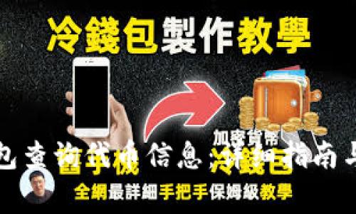 如何使用TP钱包查询代币信息：详细指南与常见问题解答