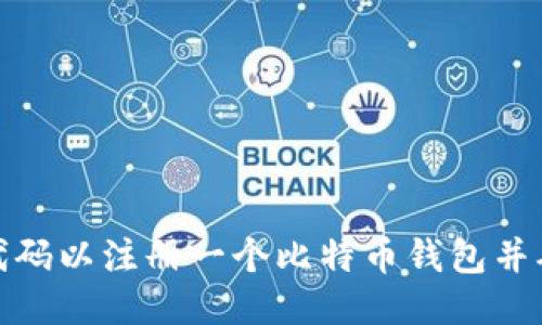 如何编写代码以注册一个比特币钱包并确保安全性