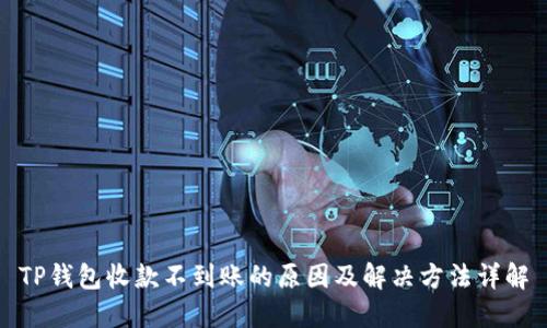 TP钱包收款不到账的原因及解决方法详解