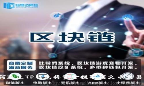 如何通过TP钱包将资金提取到火币交易所？