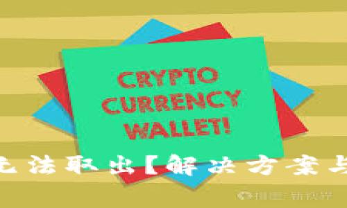 钱包里的XRP无法取出？解决方案与常见问题解析