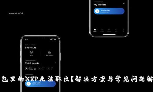 钱包里的XRP无法取出？解决方案与常见问题解析