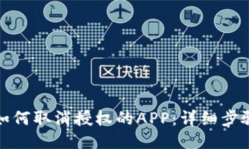 TP钱包如何取消授权的APP：详细步骤与说明