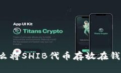 为什么将SHIB代币存放在钱
