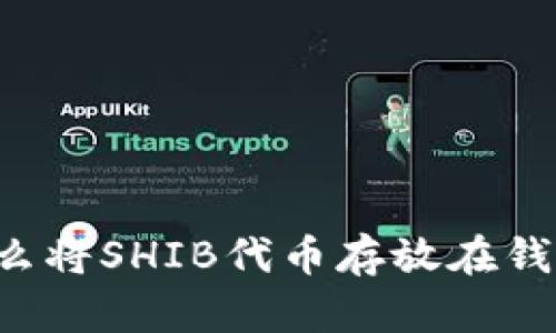 为什么将SHIB代币存放在钱包中？