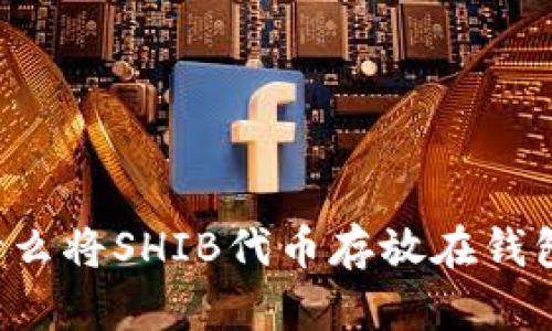 为什么将SHIB代币存放在钱包中？