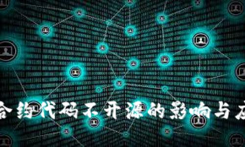 TP钱包合约代码不开源的影响与应对策略