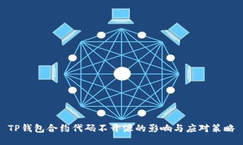 TP钱包合约代码不开源的影响与应对策略