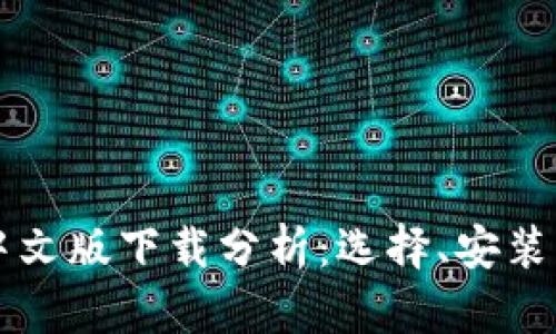 以太坊钱包中文版下载分析：选择、安装与安全性详解