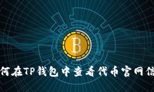 如何在TP钱包中查看代币官网信息